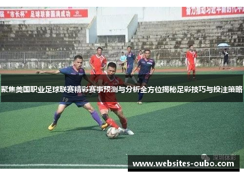 聚焦美国职业足球联赛精彩赛事预测与分析全方位揭秘足彩技巧与投注策略