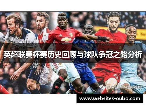 英超联赛杯赛历史回顾与球队争冠之路分析