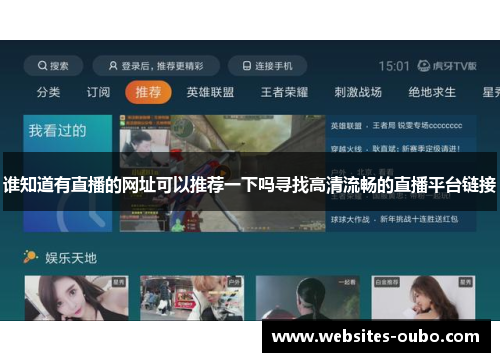 谁知道有直播的网址可以推荐一下吗寻找高清流畅的直播平台链接