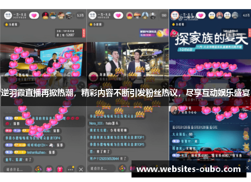 逆羽霞直播再掀热潮，精彩内容不断引发粉丝热议，尽享互动娱乐盛宴