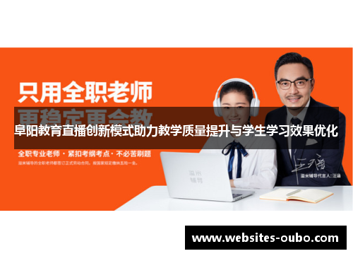 阜阳教育直播创新模式助力教学质量提升与学生学习效果优化