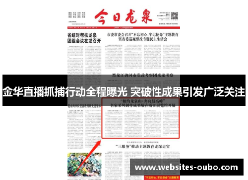 金华直播抓捕行动全程曝光 突破性成果引发广泛关注