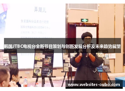 韩国JTBC电视台全新节目策划与创新发展分析及未来趋势展望