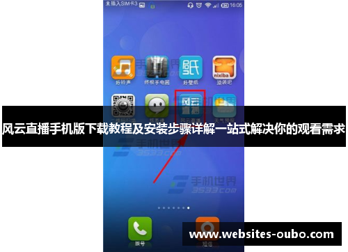 风云直播手机版下载教程及安装步骤详解一站式解决你的观看需求