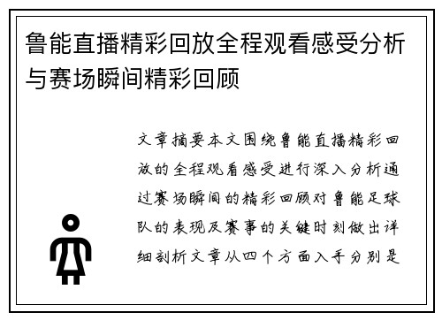 鲁能直播精彩回放全程观看感受分析与赛场瞬间精彩回顾