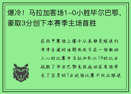 爆冷！马拉加客场1-0小胜毕尔巴鄂，豪取3分创下本赛季主场首胜