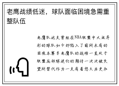 老鹰战绩低迷，球队面临困境急需重整队伍