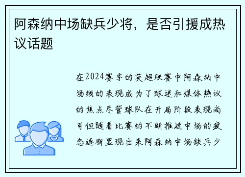阿森纳中场缺兵少将，是否引援成热议话题