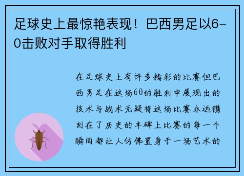 足球史上最惊艳表现！巴西男足以6-0击败对手取得胜利