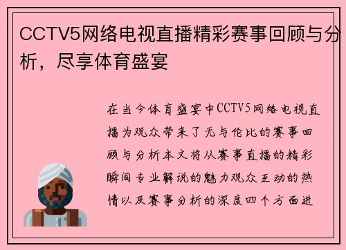 CCTV5网络电视直播精彩赛事回顾与分析，尽享体育盛宴