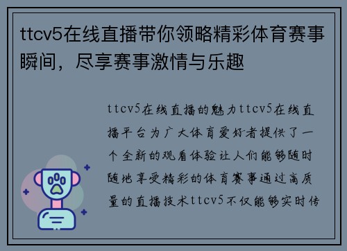 ttcv5在线直播带你领略精彩体育赛事瞬间，尽享赛事激情与乐趣