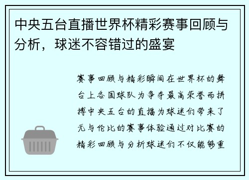 中央五台直播世界杯精彩赛事回顾与分析，球迷不容错过的盛宴