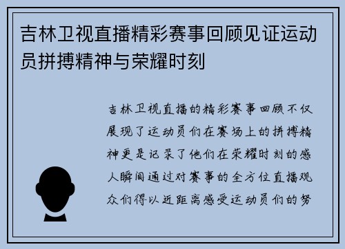 吉林卫视直播精彩赛事回顾见证运动员拼搏精神与荣耀时刻