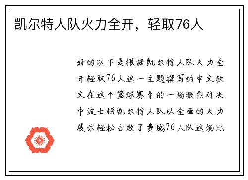 凯尔特人队火力全开，轻取76人