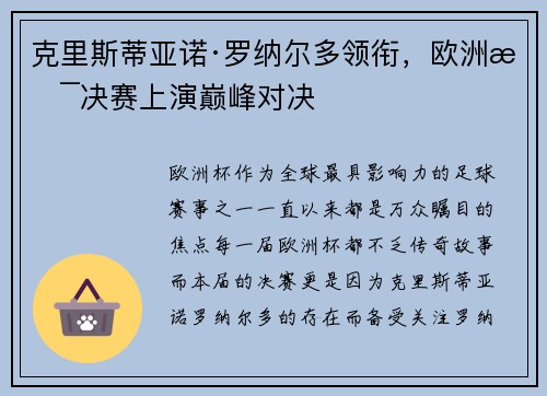克里斯蒂亚诺·罗纳尔多领衔，欧洲杯决赛上演巅峰对决