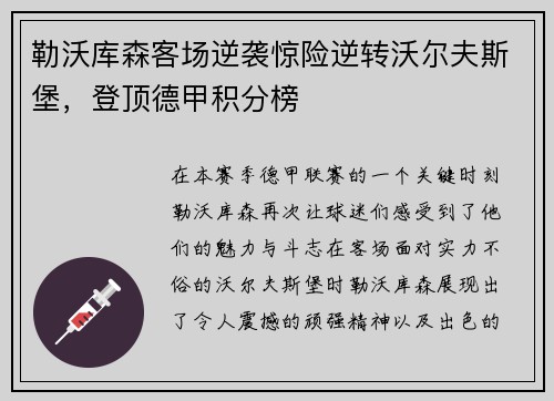 勒沃库森客场逆袭惊险逆转沃尔夫斯堡，登顶德甲积分榜