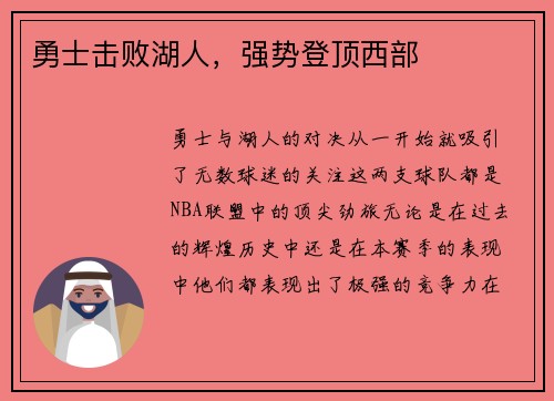 勇士击败湖人，强势登顶西部