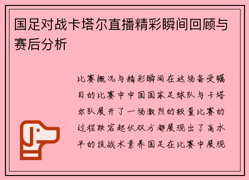 国足对战卡塔尔直播精彩瞬间回顾与赛后分析