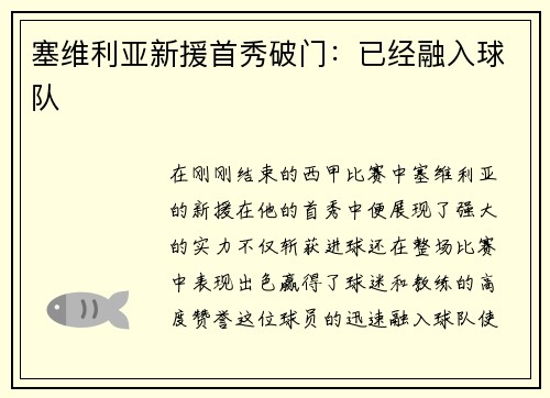 塞维利亚新援首秀破门：已经融入球队