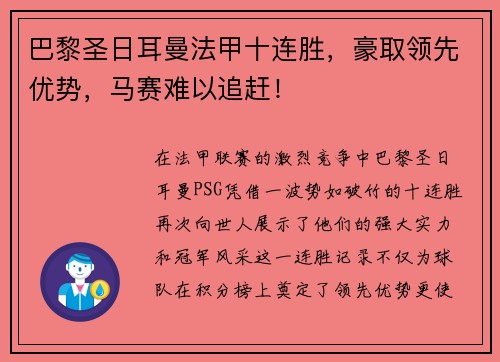 巴黎圣日耳曼法甲十连胜，豪取领先优势，马赛难以追赶！