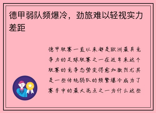 德甲弱队频爆冷，劲旅难以轻视实力差距