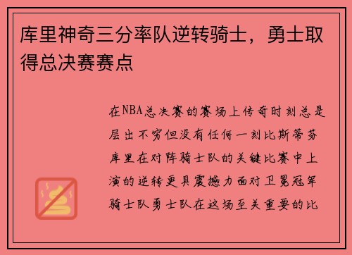 库里神奇三分率队逆转骑士，勇士取得总决赛赛点