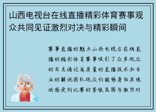 山西电视台在线直播精彩体育赛事观众共同见证激烈对决与精彩瞬间