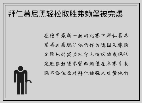拜仁慕尼黑轻松取胜弗赖堡被完爆