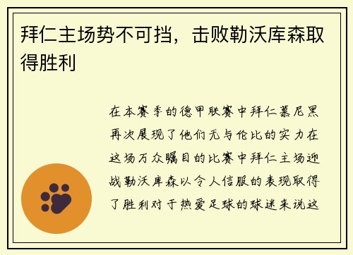 拜仁主场势不可挡，击败勒沃库森取得胜利