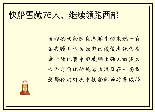 快船雪藏76人，继续领跑西部