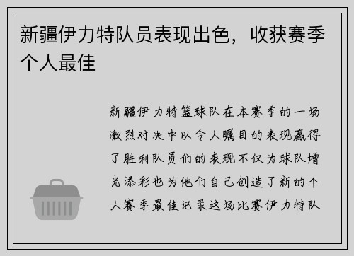 新疆伊力特队员表现出色，收获赛季个人最佳