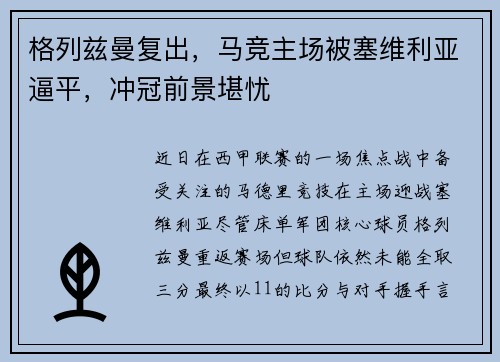 格列兹曼复出，马竞主场被塞维利亚逼平，冲冠前景堪忧