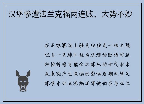 汉堡惨遭法兰克福两连败，大势不妙