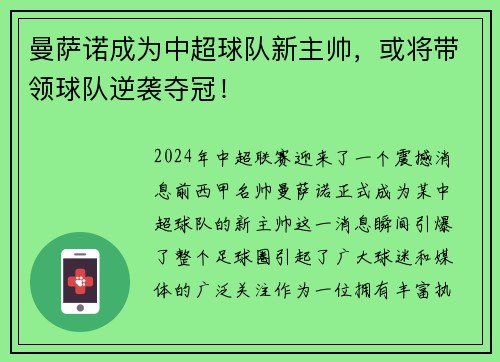 曼萨诺成为中超球队新主帅，或将带领球队逆袭夺冠！