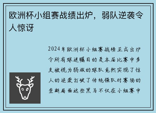 欧洲杯小组赛战绩出炉，弱队逆袭令人惊讶