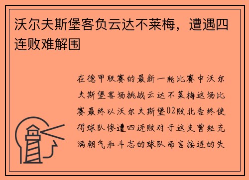 沃尔夫斯堡客负云达不莱梅，遭遇四连败难解围