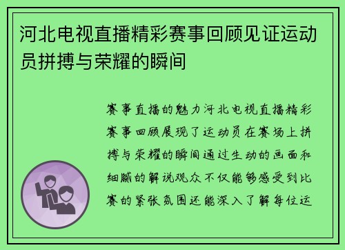 河北电视直播精彩赛事回顾见证运动员拼搏与荣耀的瞬间