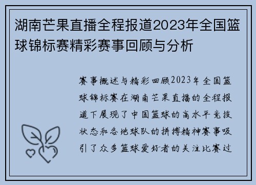湖南芒果直播全程报道2023年全国篮球锦标赛精彩赛事回顾与分析
