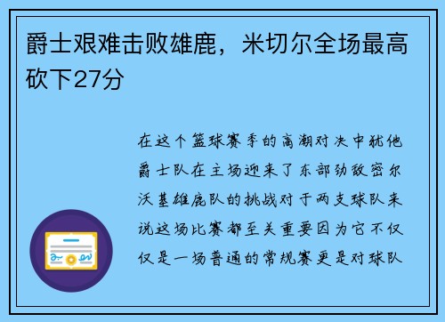 爵士艰难击败雄鹿，米切尔全场最高砍下27分