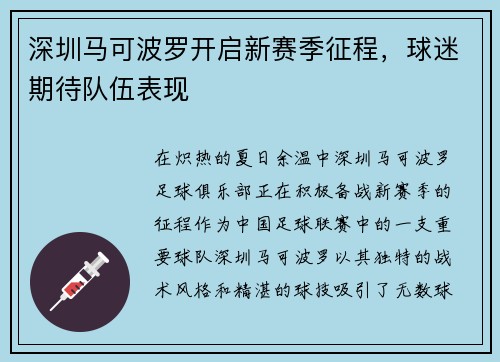 深圳马可波罗开启新赛季征程，球迷期待队伍表现