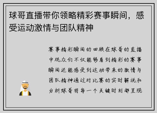 球哥直播带你领略精彩赛事瞬间，感受运动激情与团队精神