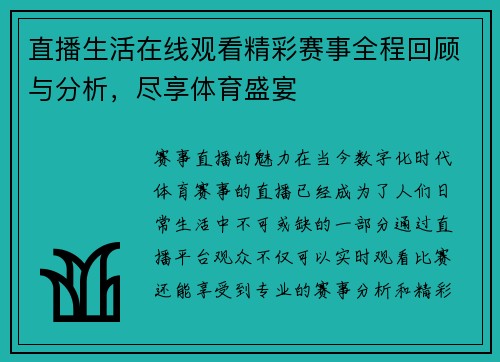 直播生活在线观看精彩赛事全程回顾与分析，尽享体育盛宴