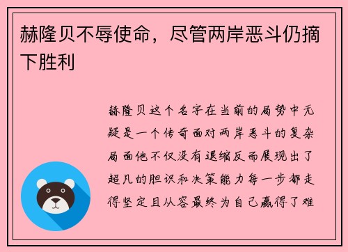 赫隆贝不辱使命，尽管两岸恶斗仍摘下胜利