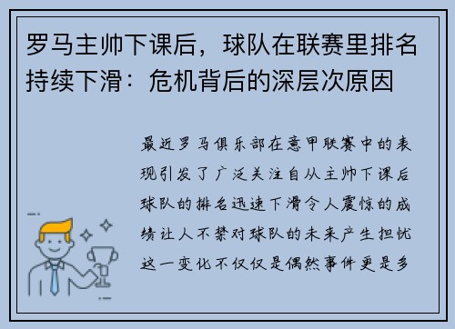 罗马主帅下课后，球队在联赛里排名持续下滑：危机背后的深层次原因