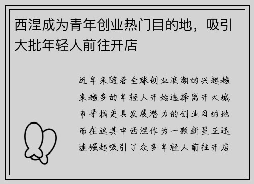 西涅成为青年创业热门目的地，吸引大批年轻人前往开店