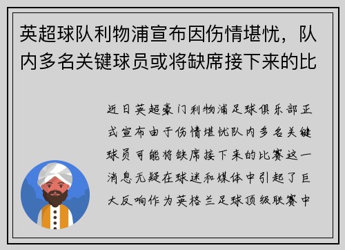 英超球队利物浦宣布因伤情堪忧，队内多名关键球员或将缺席接下来的比赛