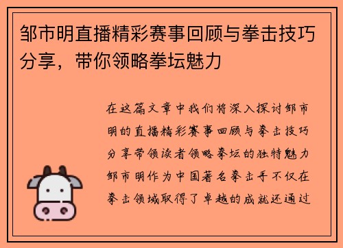 邹市明直播精彩赛事回顾与拳击技巧分享，带你领略拳坛魅力