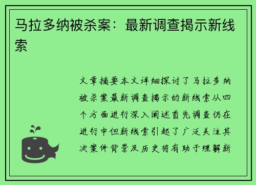 马拉多纳被杀案：最新调查揭示新线索