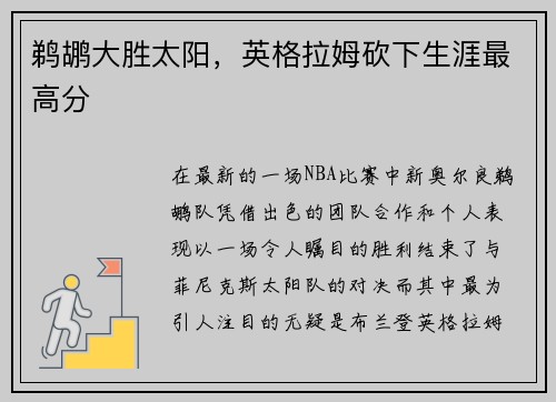 鹈鹕大胜太阳，英格拉姆砍下生涯最高分