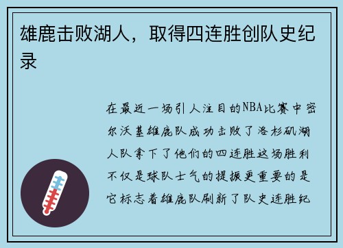 雄鹿击败湖人，取得四连胜创队史纪录